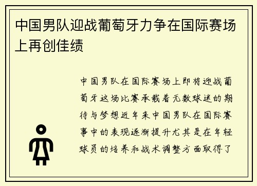 中国男队迎战葡萄牙力争在国际赛场上再创佳绩