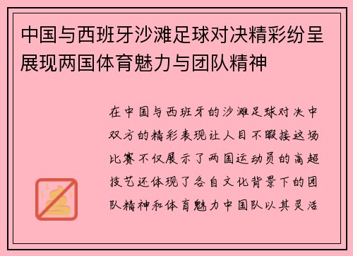 中国与西班牙沙滩足球对决精彩纷呈展现两国体育魅力与团队精神