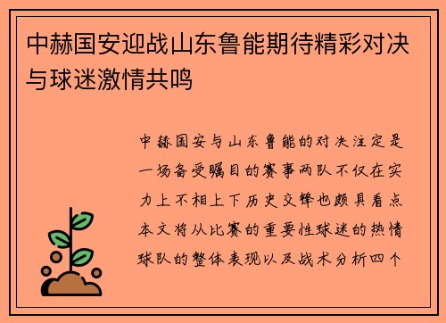中赫国安迎战山东鲁能期待精彩对决与球迷激情共鸣