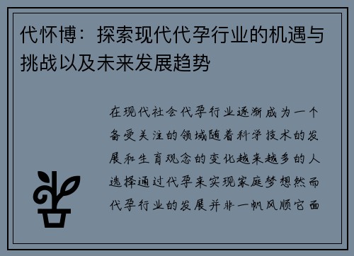 代怀博：探索现代代孕行业的机遇与挑战以及未来发展趋势