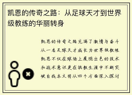 凯恩的传奇之路：从足球天才到世界级教练的华丽转身