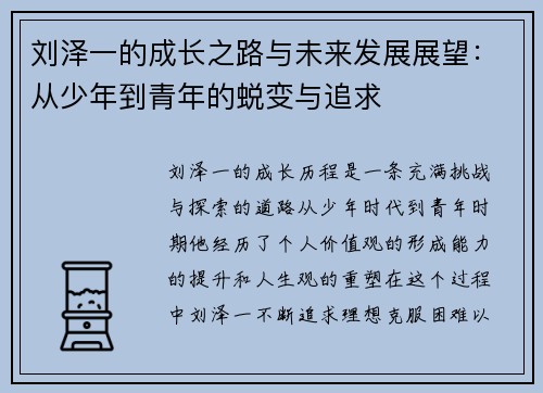 刘泽一的成长之路与未来发展展望：从少年到青年的蜕变与追求