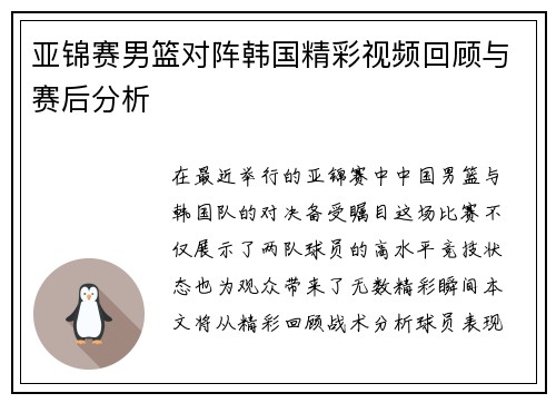 亚锦赛男篮对阵韩国精彩视频回顾与赛后分析