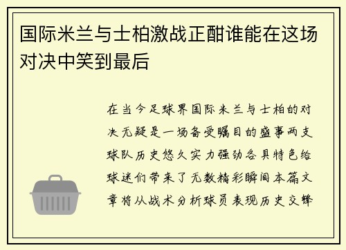 国际米兰与士柏激战正酣谁能在这场对决中笑到最后