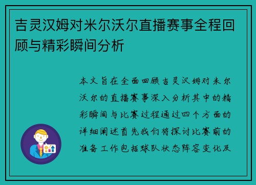 吉灵汉姆对米尔沃尔直播赛事全程回顾与精彩瞬间分析