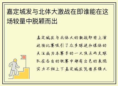 嘉定城发与北体大激战在即谁能在这场较量中脱颖而出