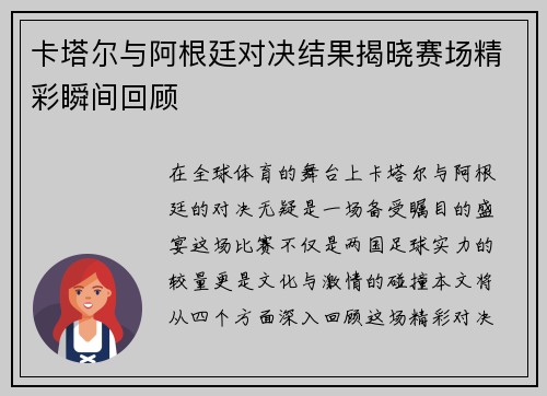 卡塔尔与阿根廷对决结果揭晓赛场精彩瞬间回顾