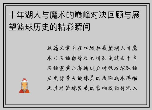十年湖人与魔术的巅峰对决回顾与展望篮球历史的精彩瞬间