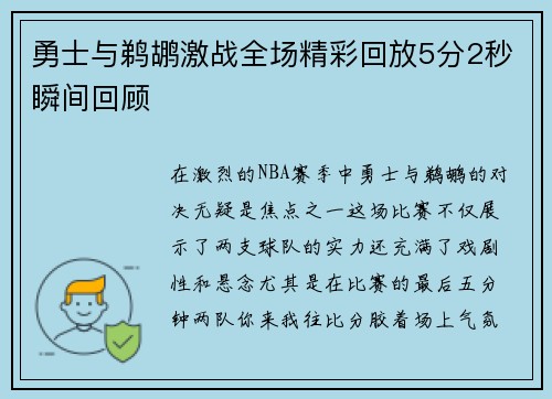 勇士与鹈鹕激战全场精彩回放5分2秒瞬间回顾