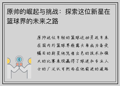 原帅的崛起与挑战：探索这位新星在篮球界的未来之路