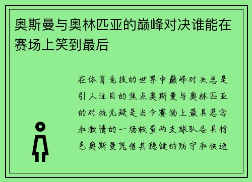 奥斯曼与奥林匹亚的巅峰对决谁能在赛场上笑到最后