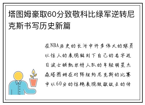 塔图姆豪取60分致敬科比绿军逆转尼克斯书写历史新篇