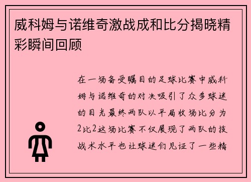 威科姆与诺维奇激战成和比分揭晓精彩瞬间回顾