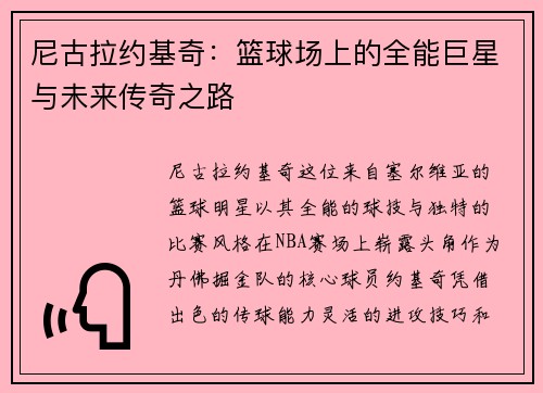 尼古拉约基奇：篮球场上的全能巨星与未来传奇之路