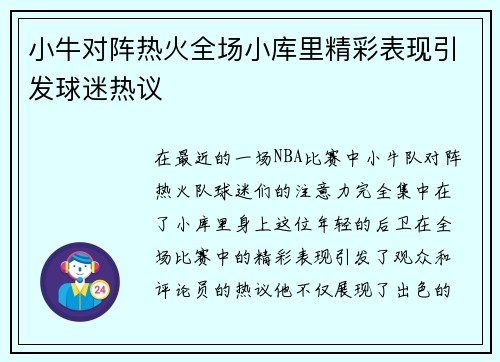 小牛对阵热火全场小库里精彩表现引发球迷热议