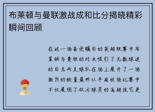 布莱顿与曼联激战成和比分揭晓精彩瞬间回顾