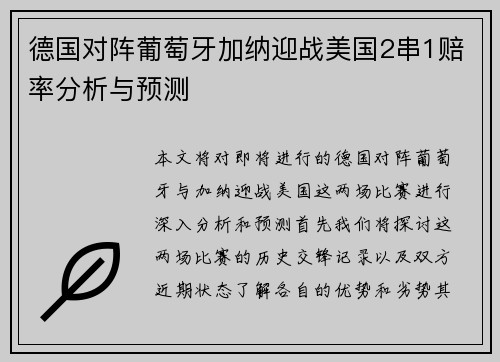 德国对阵葡萄牙加纳迎战美国2串1赔率分析与预测