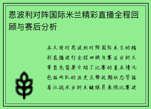 恩波利对阵国际米兰精彩直播全程回顾与赛后分析