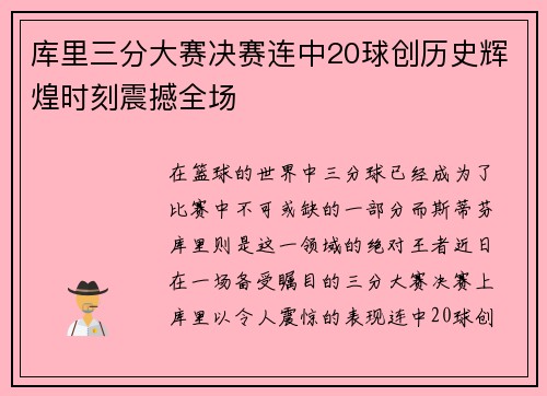 库里三分大赛决赛连中20球创历史辉煌时刻震撼全场