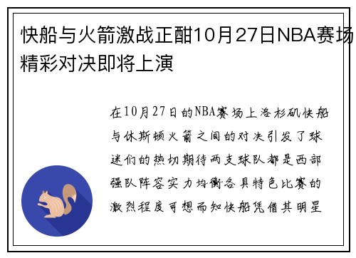快船与火箭激战正酣10月27日NBA赛场精彩对决即将上演
