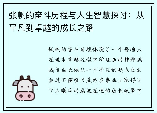 张帆的奋斗历程与人生智慧探讨：从平凡到卓越的成长之路