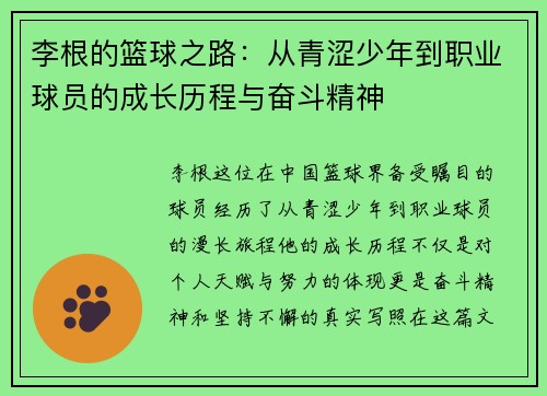 李根的篮球之路：从青涩少年到职业球员的成长历程与奋斗精神