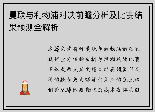 曼联与利物浦对决前瞻分析及比赛结果预测全解析