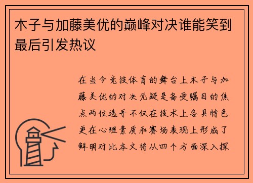 木子与加藤美优的巅峰对决谁能笑到最后引发热议