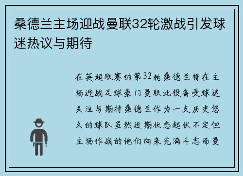 桑德兰主场迎战曼联32轮激战引发球迷热议与期待