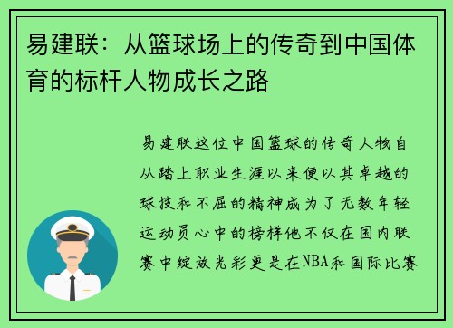 易建联：从篮球场上的传奇到中国体育的标杆人物成长之路