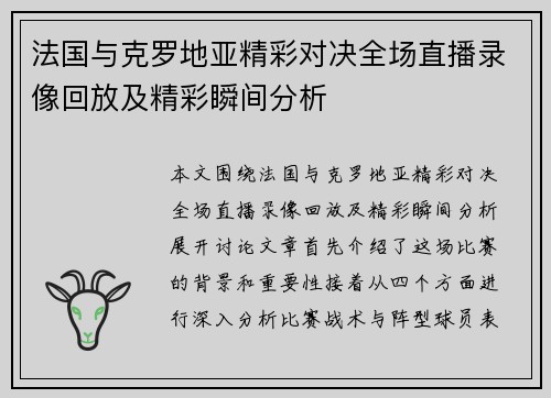 法国与克罗地亚精彩对决全场直播录像回放及精彩瞬间分析