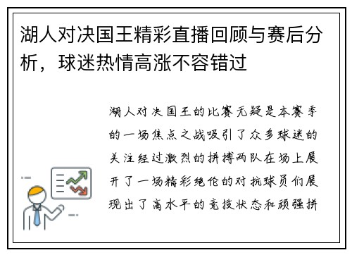 湖人对决国王精彩直播回顾与赛后分析，球迷热情高涨不容错过