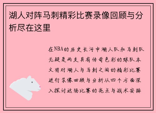 湖人对阵马刺精彩比赛录像回顾与分析尽在这里
