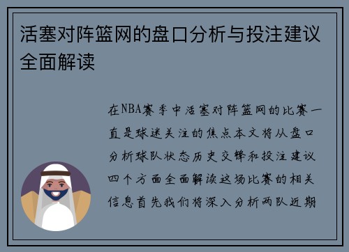 活塞对阵篮网的盘口分析与投注建议全面解读