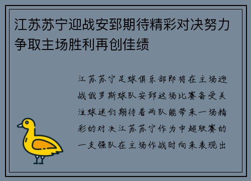 江苏苏宁迎战安郅期待精彩对决努力争取主场胜利再创佳绩