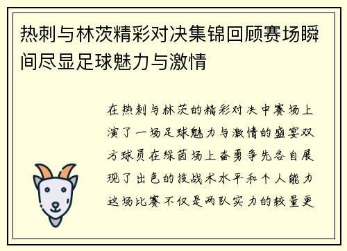 热刺与林茨精彩对决集锦回顾赛场瞬间尽显足球魅力与激情