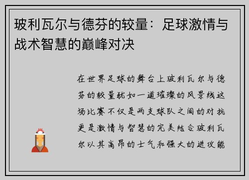 玻利瓦尔与德芬的较量：足球激情与战术智慧的巅峰对决