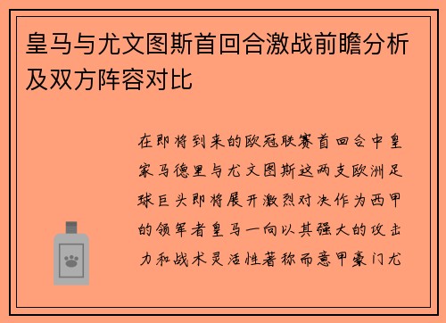 皇马与尤文图斯首回合激战前瞻分析及双方阵容对比