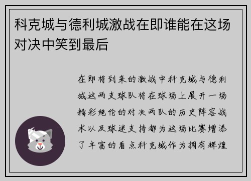 科克城与德利城激战在即谁能在这场对决中笑到最后