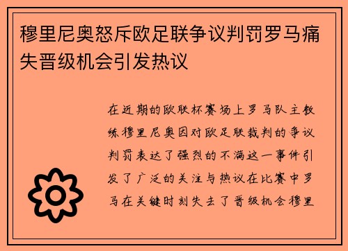 穆里尼奥怒斥欧足联争议判罚罗马痛失晋级机会引发热议