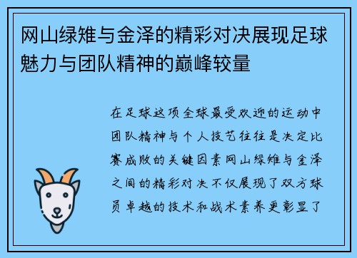 网山绿雉与金泽的精彩对决展现足球魅力与团队精神的巅峰较量