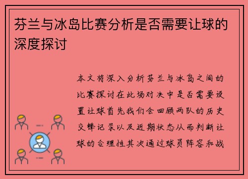 芬兰与冰岛比赛分析是否需要让球的深度探讨