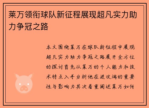 莱万领衔球队新征程展现超凡实力助力争冠之路