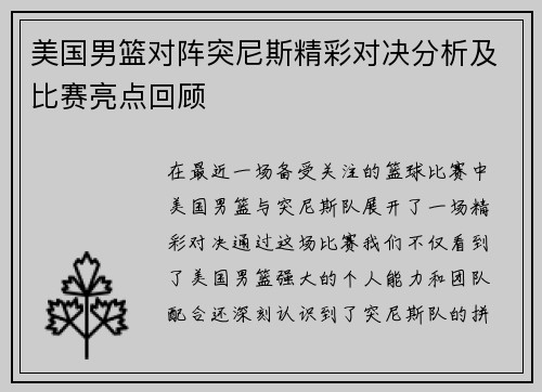 美国男篮对阵突尼斯精彩对决分析及比赛亮点回顾