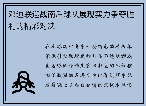 邓迪联迎战南后球队展现实力争夺胜利的精彩对决