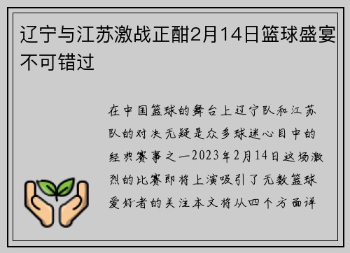 辽宁与江苏激战正酣2月14日篮球盛宴不可错过