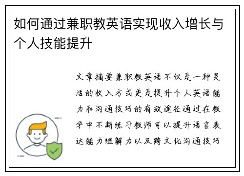 如何通过兼职教英语实现收入增长与个人技能提升