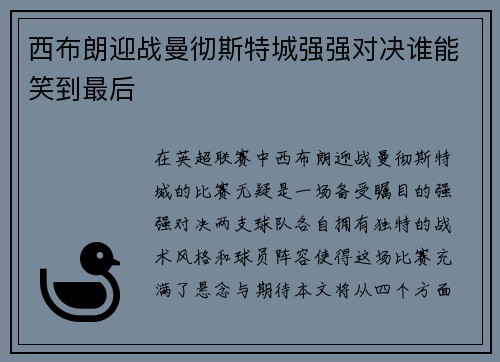 西布朗迎战曼彻斯特城强强对决谁能笑到最后