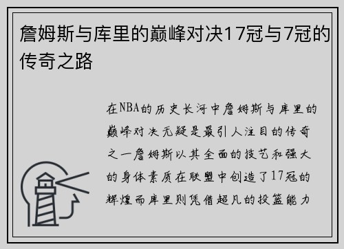 詹姆斯与库里的巅峰对决17冠与7冠的传奇之路