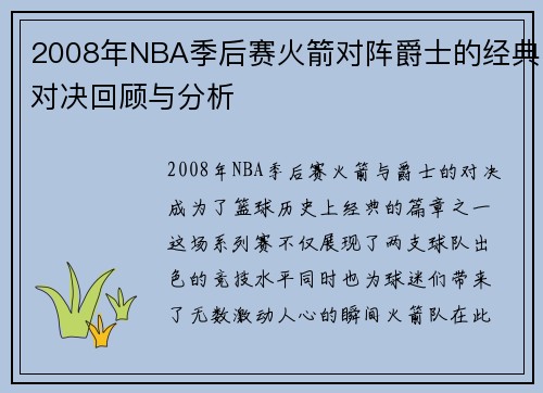 2008年NBA季后赛火箭对阵爵士的经典对决回顾与分析